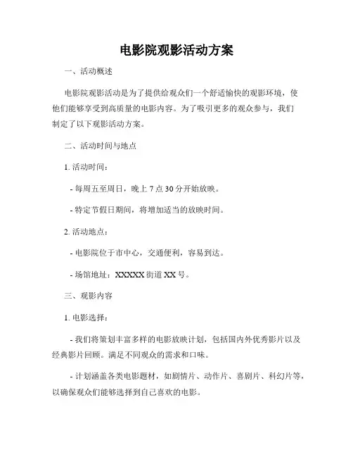 电影院观影活动方案