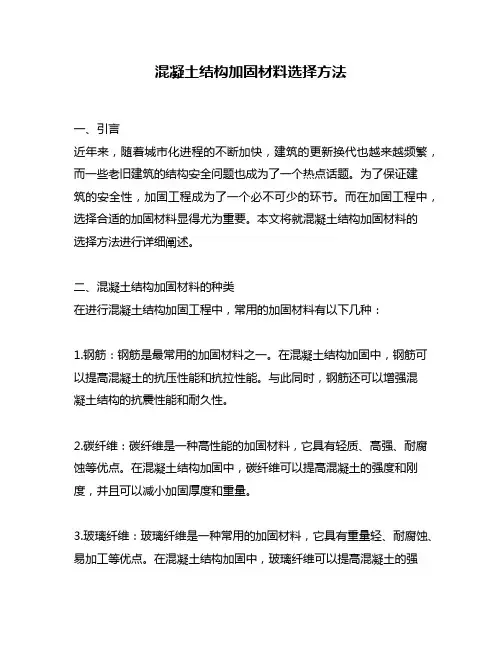 混凝土结构加固材料选择方法
