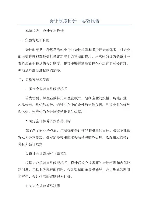 会计制度设计—实验报告