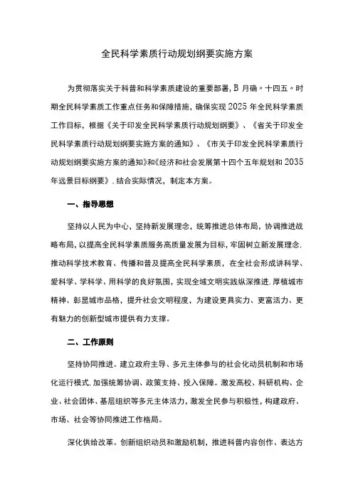 全民科学素质行动规划纲要实施方案