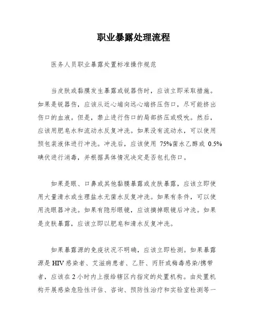 职业暴露处理流程