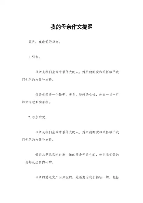 我的母亲作文提纲