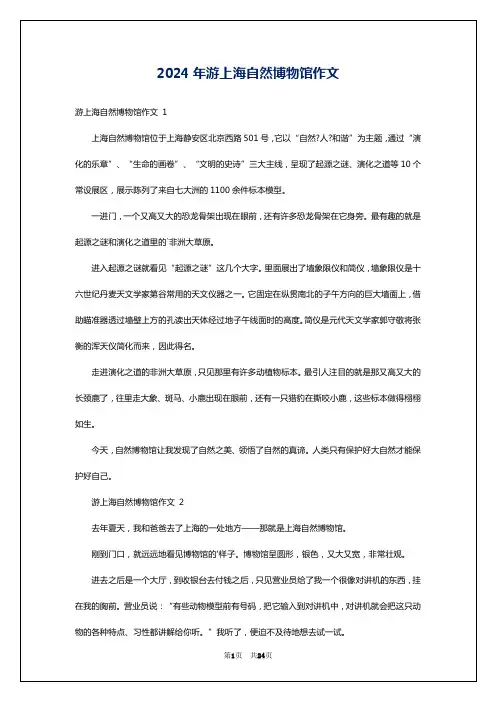2024年游上海自然博物馆作文