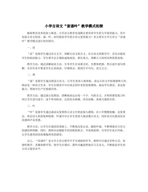 小学古诗文“读诵吟”教学模式初探