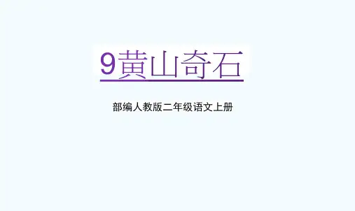 部编人教版二年级语文上册《黄山奇石》教学课件PPT优秀公开课