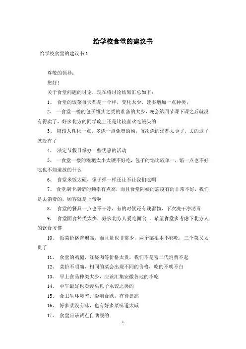 给学校食堂的建议书