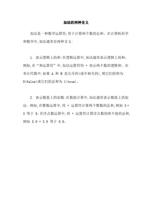 加法的两种含义