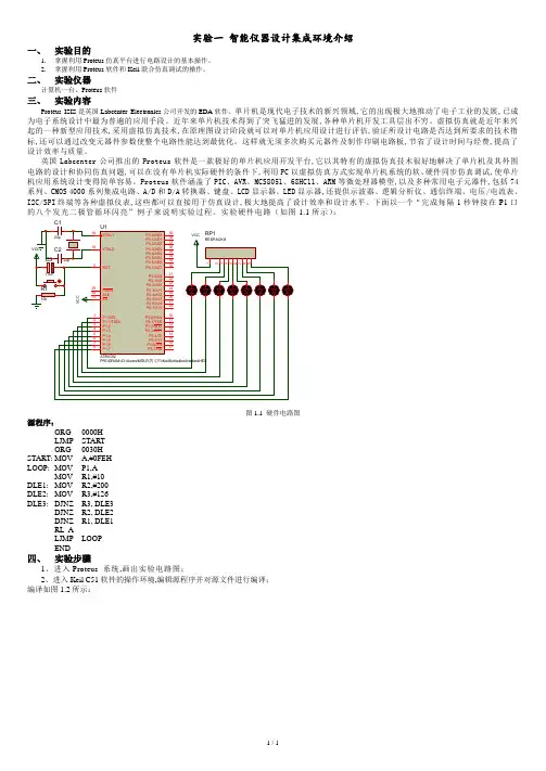 智能仪器实验指导(PROTEUS仿真).doc