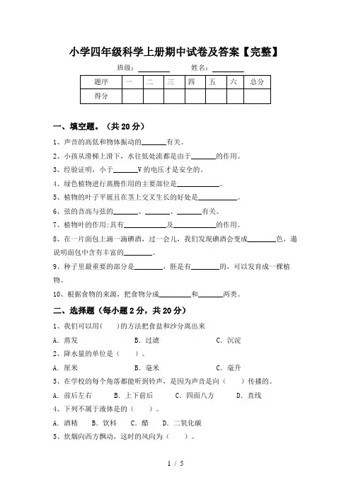 小学四年级科学上册期中试卷及答案【完整】