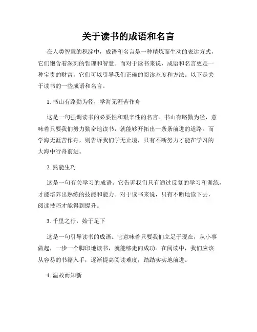 关于读书的成语和名言