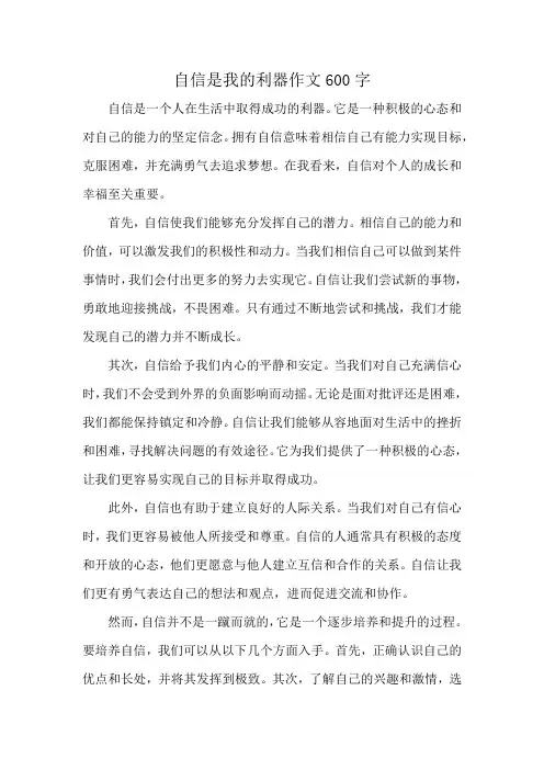 自信是我的利器作文600字