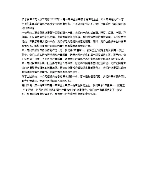 酒水销售公司企业简介范文