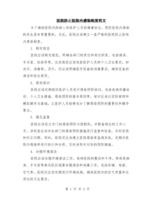 医院防止医院内感染制度范文