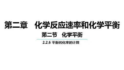 平衡转化率的计算 高二上学期化学人教版(2019)选择性必修1