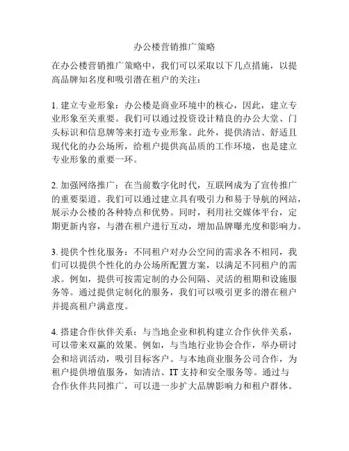 办公楼营销推广策略