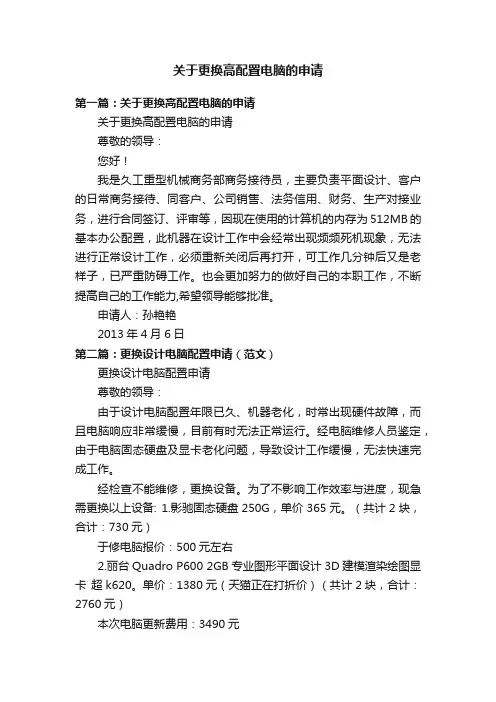 关于更换高配置电脑的申请