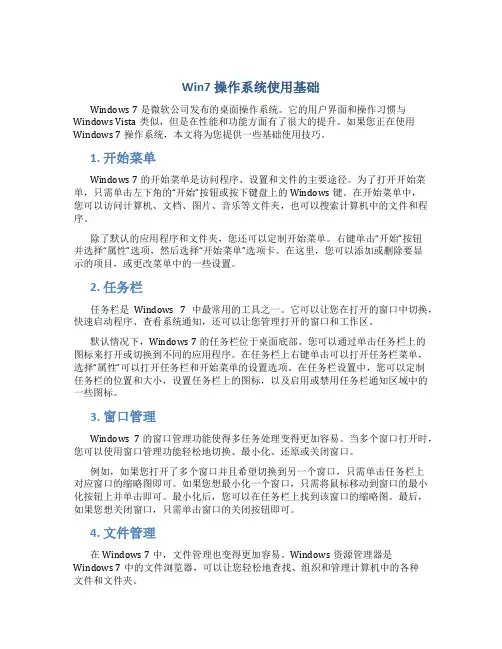 win7操作系统使用基础