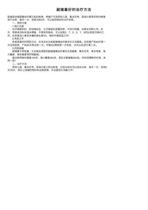 副猪最好的治疗方法