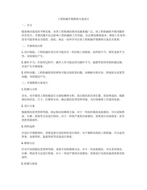 工程机械开裂维修方案设计
