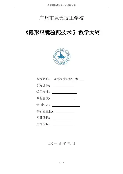 隐形眼镜的验配技术课程大纲