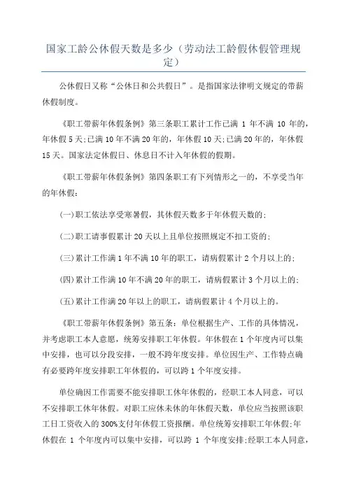 国家工龄公休假天数是多少(劳动法工龄假休假管理规定)