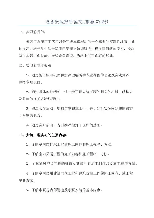 设备安装报告范文(推荐37篇)