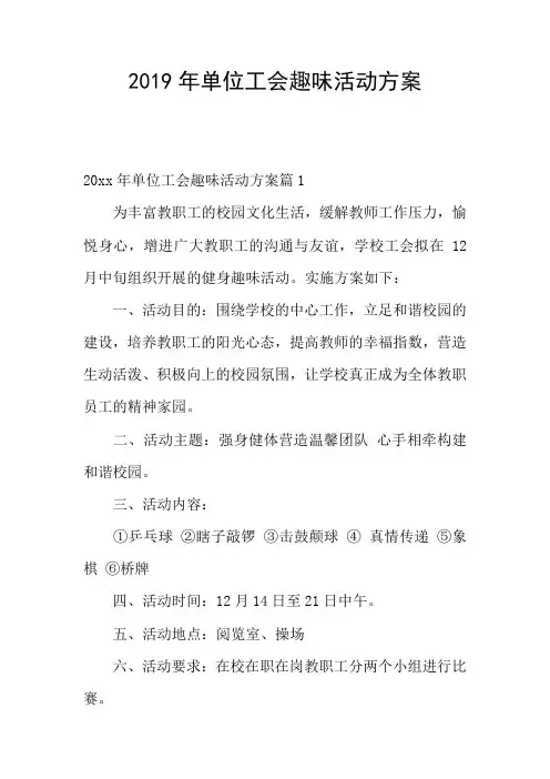 2019年单位工会趣味活动方案