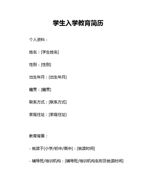 学生入学教育简历