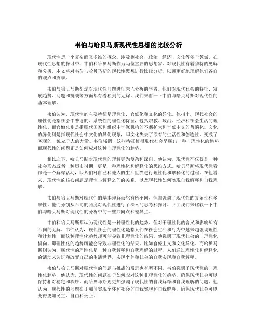 韦伯与哈贝马斯现代性思想的比较分析