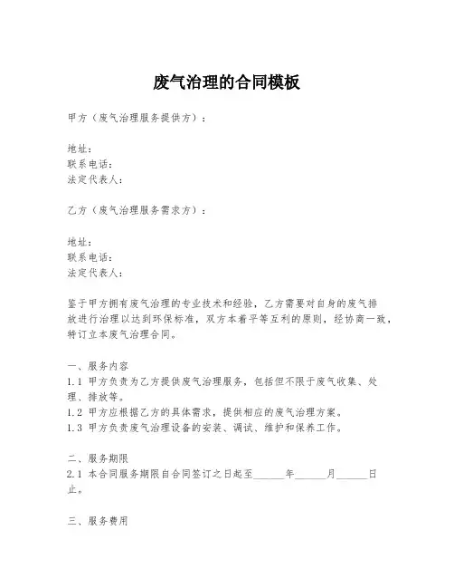 废气治理的合同模板