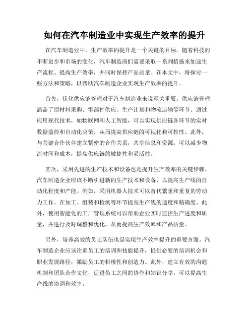 如何在汽车制造业中实现生产效率的提升