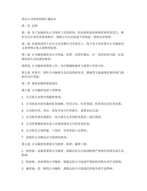供水公司保密制度汇编范本