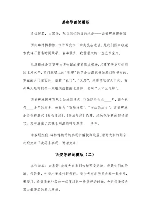 西安导游词模版（三篇）