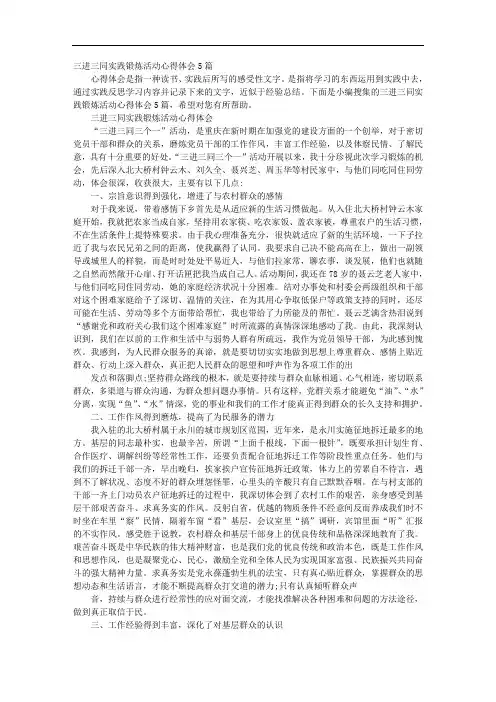 三进三同实践锻炼活动心得体会5篇