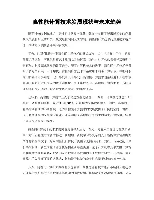 高性能计算技术发展现状与未来趋势