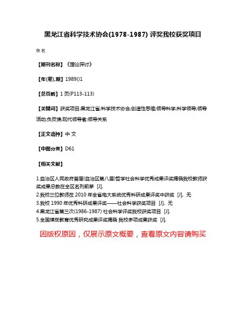 黑龙江省科学技术协会(1978-1987) 评奖我校获奖项目