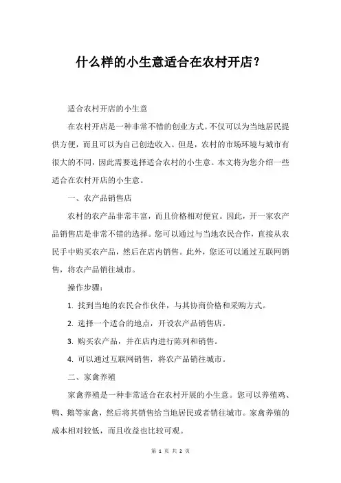 什么样的小生意适合在农村开店？