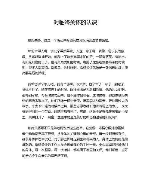 对临终关怀的认识