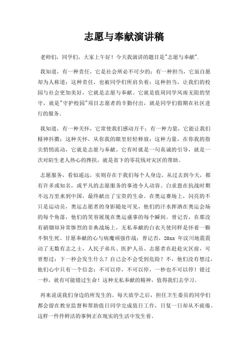 志愿与奉献演讲稿三篇