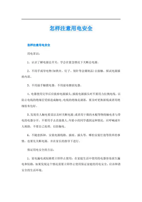 怎样注意用电安全