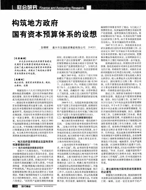 构筑地方政府国有资本预算体系的设想