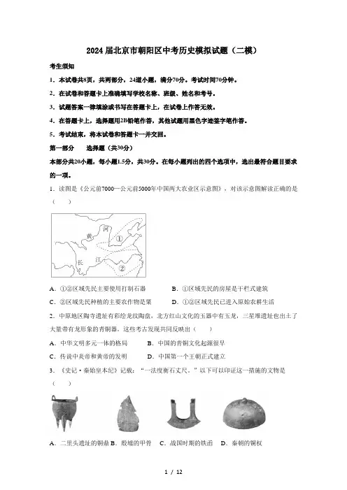 2024届北京市朝阳区中考历史模拟试题(二模)附答案