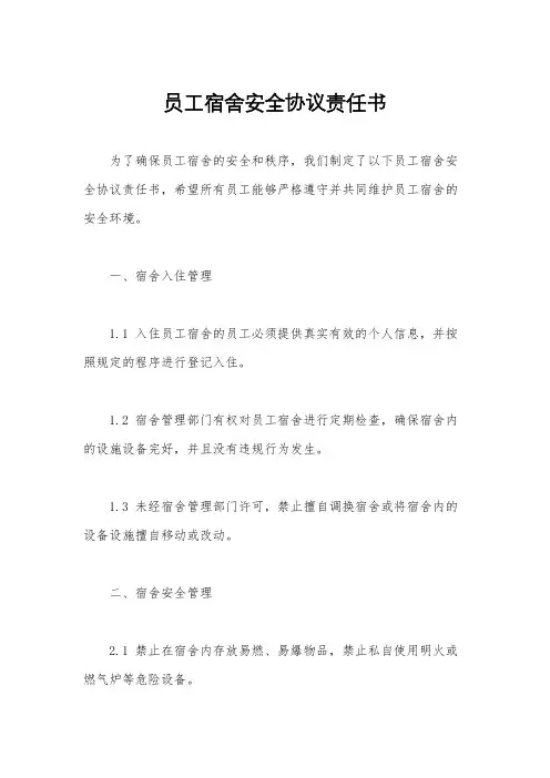 员工宿舍安全协议责任书