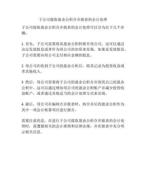 子公司提取盈余公积合并报表的会计处理