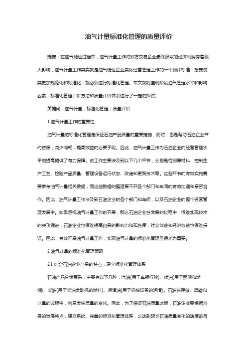 油气计量标准化管理的质量评价