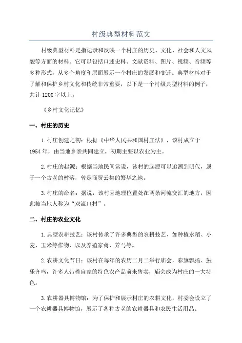 村级典型材料范文