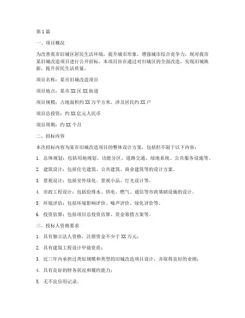 旧城改造项目设计招标(3篇)