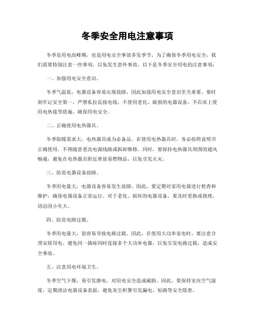 冬季安全用电注意事项