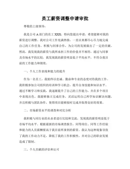 员工薪资调整申请审批