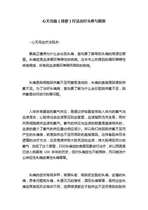 心天泻血（排瘀）疗法治疗头疼与脱发